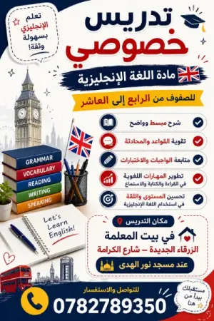 اعلان تدريس خصوصي من صف رابع الى صف عاشر انجليزي