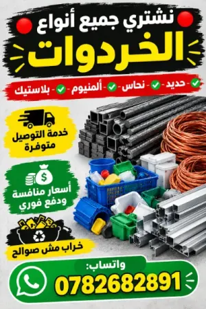 🔴 نشتري جميع أنواع الخردوات 🔴 ✅ حديد - نحاس - ألمنيوم - بلاستيك - بطاريات 🚚 خدمة التوصيل متوفرة 💰 أسعار منافسة ودفع فوري 📱 واتساب: 0782682891