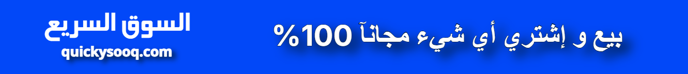 بيع وإشتري أي شيء مجانآ 100% على السوق السريع