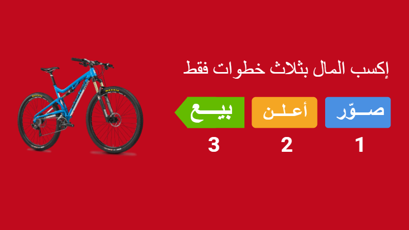 ثلاث خطوات فقط . عندك دراجة للبيع؟ بيعها على السوق السريع
