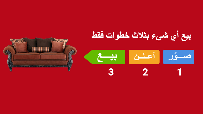 ثلاث خطوات فقط . بيع اريكة على السوق السريع