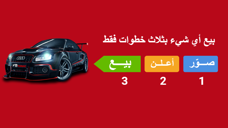 ثلاث خطوات فقط . عندك سيارة للبيع؟ بيعها على السوق السريع