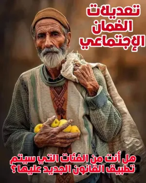 تعديلات الضمان الإجتماعي