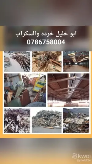 ابو خليل للشراء الخردوات والسكراب والعطاءات والشركات والمصانع والعطاءات والشركات والمصانع والشربات الكبيره للاستفسار على الرقم 0786758004