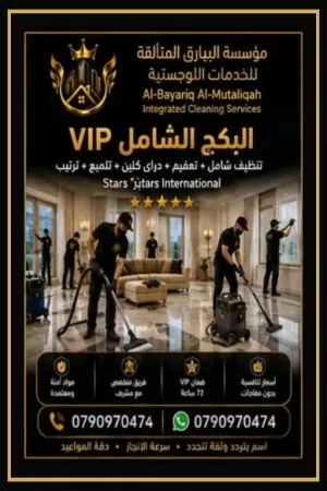 ✨ *مؤسسة البيارق المتألقة للخدمات اللوجستية* ✨ 
⭐ *Al-Bayariq Al-Mutaliqah Integrated Cleaning Services* ⭐ 
━━━━━━━━━━━━━━━━━━━━━━ 
🌟 *اسم بيلمع بالسما* 🌟 
🧼 تنظيف متكامل مع دراي كلين على مستوى 
🌍 بمعايير عالمية | ⚙️ تقنيات international 
👑 خدمات احترافية 5 star&amp;apos;s 👑 
━━━━━━━━━━━━━━━━━━━━━━ 
💎 *بنقدملكم عرض البكج الشامل VIP* 💎 
🔥 تنظيف شامل لكل زاوية وتفصيلة بأحدث التكنولوجيا العالمية 
✅ خدمات 5 star&amp;apos;s بطريقة محترفة وبضمان VIP 
💰 السعر على المتر المربع شامل كلشي وما في رسوم زيادة 
━━━━━━━━━━━━━━━━━━━━━━ 
*1️⃣ التنظيف الدقيق الكامل* 🏠🏢 
🏡 بيوت | 🏰 فلل | 🏬 شركات | 🍽️ مطاعم | 🏨 فنادق 
✨ جلي وتلميع كل أنواع الأرضيات والرخام 
🕸️ تنظيف حيطان وسقوف وشيل بيوت العنكبوت 
🪟 غسيل شبابيك وواجهات قزاز دبل فيس 
🧴 تعقيم مطابخ وحمامات بمواد طبية 
🛋️ تلميع غرف نوم وعفش وكنب ومجالس 
🌳 تنظيف حوش وتراسات وجناين 
📦 ترتيب مخازن 
━━━━━━━━━━━━━━━━━━━━━━ 
*2️⃣ دراي كلين البيارق المتألقة* 🌊 
🛋️ كنب ومجالس دراي كلين مشمول حسب المساحة 
🧶 سجاد وموكيت غسيل مشمول حسب المساحة 
🪟 برادي فك وغسيل وتركيب كله مشمول 
🔬 ألتراسونيك Ultrasonic بنزيل البقع من قلب القماش 
💨 بخار جاف Steam تعقيم 99.9% من الجراثيم والروايح 
🌀 شفط HEPA بنسحب الغبرة والعث من العمق 
⏱️ تنشيف سريع خلال ساعتين لأربع ساعات بس 
🌸 تعطير فندقي ريحة نظافة بتضل أيام 
━━━━━━━━━━━━━━━━━━━━━━ 
*3️⃣ المواد والمعقمات مشمولة 100%* 🧪 
🇮🇹🇩🇪 مواد إيطالية وألمانية أصلية وآمنة 
✅ معقمات مرخصة من وزارة الصحة 
✨ ملمعات رخام وخشب أصلية 
🚫 ما في رسوم زيادة على المواد 
━━━━━━━━━━━━━━━━━━━━━━ 
🛡️ *ضمانات البيارق المتألقة VIP* 🛡️ 
📏 شفافية تامة بنحسب المساحة الحقيقية بس 
⚙️ بنستخدم أحدث التقنيات لضمان الجودة بتقنيات international 
🔄 ضمان VIP لمدة 72 ساعة أي ملاحظة بنرجع مجانا 
💳 الدفع بعد ما تستلم وتشيك 
👷‍♂️ فريق كامل محترف مع مشرف عمال لإشراف دقيق وآمن 
🚐 توصيل العمال المناسبين للمكان المناسب بالوقت المحدد 
🏰 خصم خاص للمساحات الكبيرة والفلل 
🌟 معايير عالمية خدمات بأعلى مقاييس الجودة لكل زباينا 
━━━━━━━━━━━━━━━━━━━━━━ 
🇯🇴 *نغطي جميع مناطق المملكة الأردنية الهاشمية* 🇯🇴 
⏰ على مدار الساعة | 📅 طيلة أيام السنة 
🎉 وفي جميع المناسبات والعطل الرسمية 
━━━━━━━━━━━━━━━━━━━━━━ 
📞 *للحجز والاستفسار اتصل الآن* 📞 
☎️ الخط الساخن: 0790970474 
💬 واتس اب: 0790970474 
📱 تابعونا على: Facebook | Instagram 
🛒 السوق السريع | السوق المفتوح 
━━━━━━━━━━━━━━━━━━━━━━ 
✨ *البيارق المتألقة للخدمات اللوجستية* ✨ 
📣 اسم يتردد وثقة تتجدد 
🏆 لسنا الوحيدون لكننا المتميزون 
⏱️ شعارنا: سرعة الإنجاز دقة المواعيد 
❤️ غناؤنا ثقتكم 
━━━━━━━━━━━━━━━━━━━━━━ 
#البيارق_المتألقة #تنظيف_فلل #دراي_كلين_عمان #تنظيف_كنب #غسيل_سجاد #شركة_تنظيف_الاردن #خدمات_5_نجوم #تنظيف_شقق #تعقيم_منازل #عرض_VIP #تنظيف_شركات #تنظيف_مطاعم #تنظيف_فنادق #خدمات_لوجستية_الاردن
