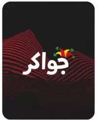 جواكر فى عجلون