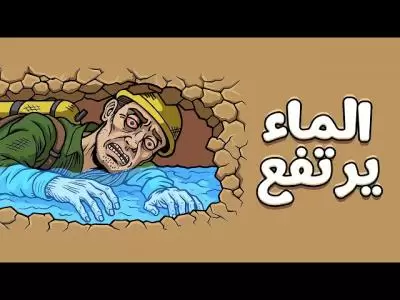 اخطر لحظات الموت تحت الارض